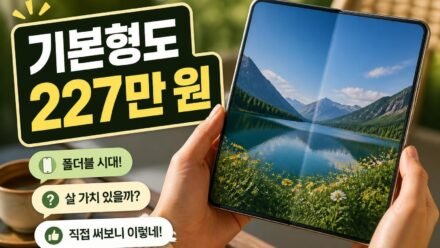 갤럭시 폴드8, 200만 원 넘게 주고 살 가치가 있을까? (솔직 장단점 정리)