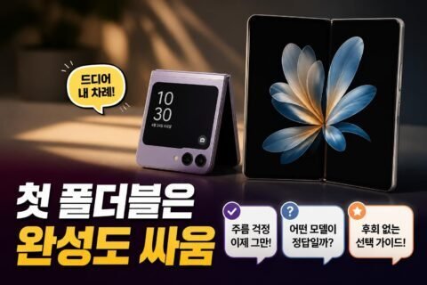 아이폰 폴드, 첫 폴더블에서 기대만큼 만족이 나올까? 애플 방식 구현 가능성별 체크리스트 6