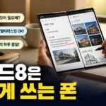 이제는 태블릿이 필요 없다? 갤럭시 폴드8 와이드 일상 & 업무 실사용 팩트체크