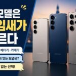 갤럭시 S26, 성능보다 가격 대비 체감이 중요한 이유: 플래그십 선택 기준 6가지