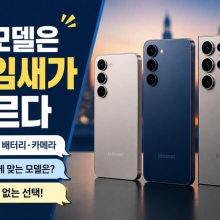 갤럭시 S26, 성능보다 가격 대비 체감이 중요한 이유: 플래그십 선택 기준 6가지
