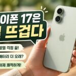 아이폰 17 전작 대비 장기 안정성 체감 차이