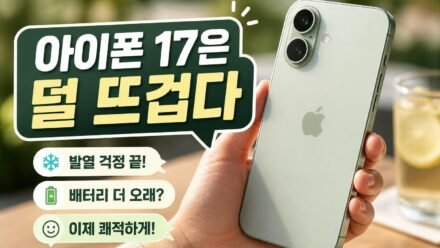 아이폰 17 전작 대비 장기 안정성 체감 차이