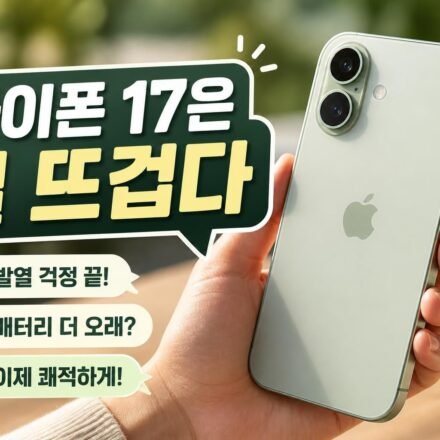 아이폰 17 전작 대비 장기 안정성 체감 차이