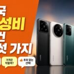 샤오미 2026 스마트폰, 한국 구매에서 가성비가 유지되는 조건 5가지(모델 선택 기준 포함)