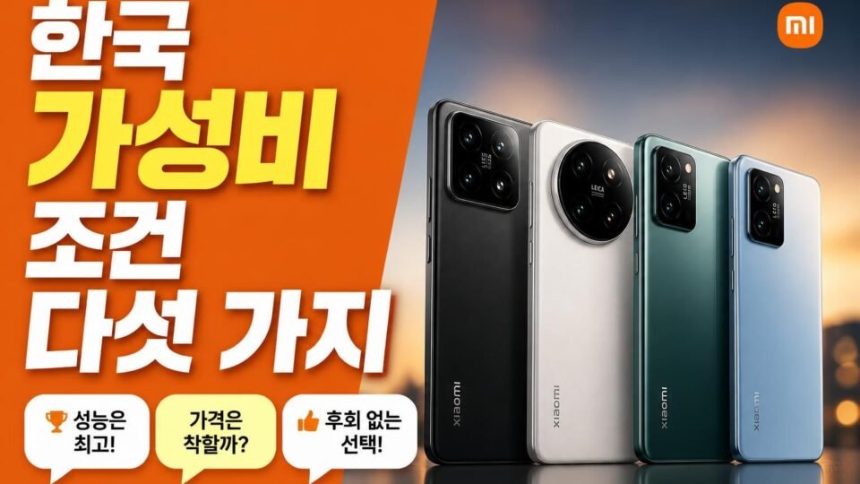 샤오미 2026 스마트폰, 한국 구매에서 가성비가 유지되는 조건 5가지(모델 선택 기준 포함)