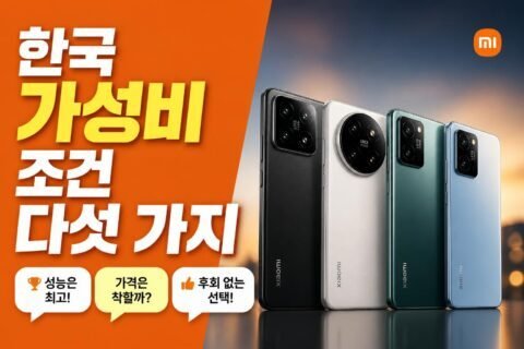 샤오미 2026 스마트폰, 한국 구매에서 가성비가 유지되는 조건 5가지(모델 선택 기준 포함)