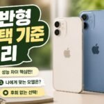 아이폰 18 일반형, 프로 대신 사도 될까? 2026년 일상 사용에서 갈리는 체감 차이 리뷰