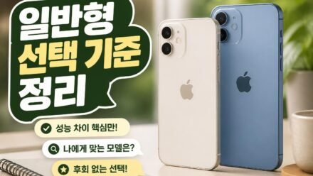 아이폰 18 일반형, 프로 대신 사도 될까? 2026년 일상 사용에서 갈리는 체감 차이 리뷰