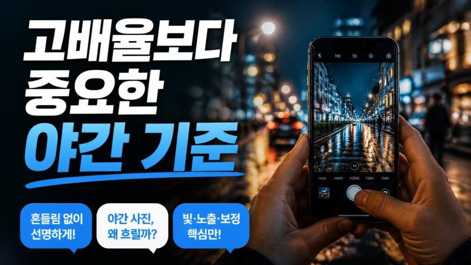 비보 2026 카메라폰, 야간 사진·영상에서 흔한 실수 3가지와 평가 방법(비교 전 필독)