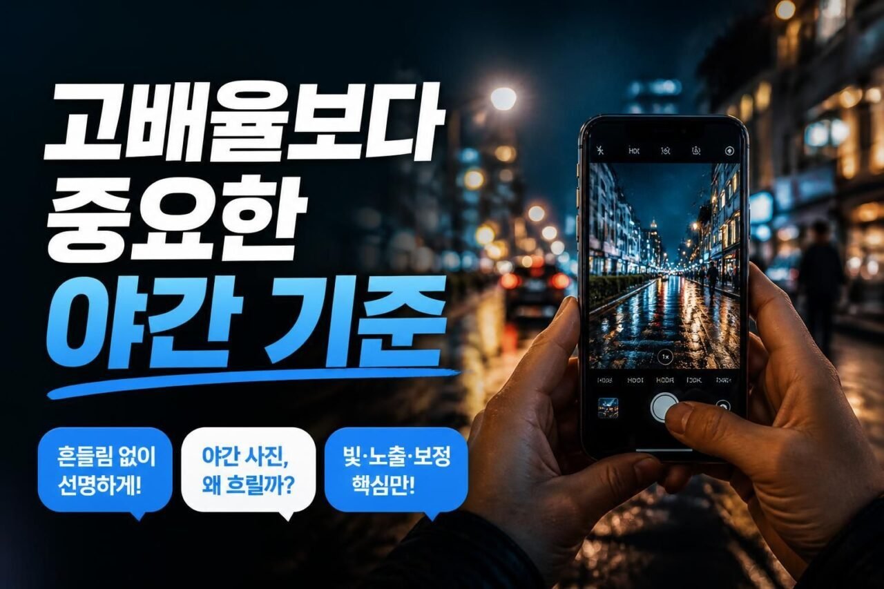 비보 2026 카메라폰, 야간 사진·영상에서 흔한 실수 3가지와 평가 방법(비교 전 필독)