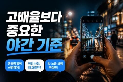 비보 2026 카메라폰, 야간 사진·영상에서 흔한 실수 3가지와 평가 방법(비교 전 필독)