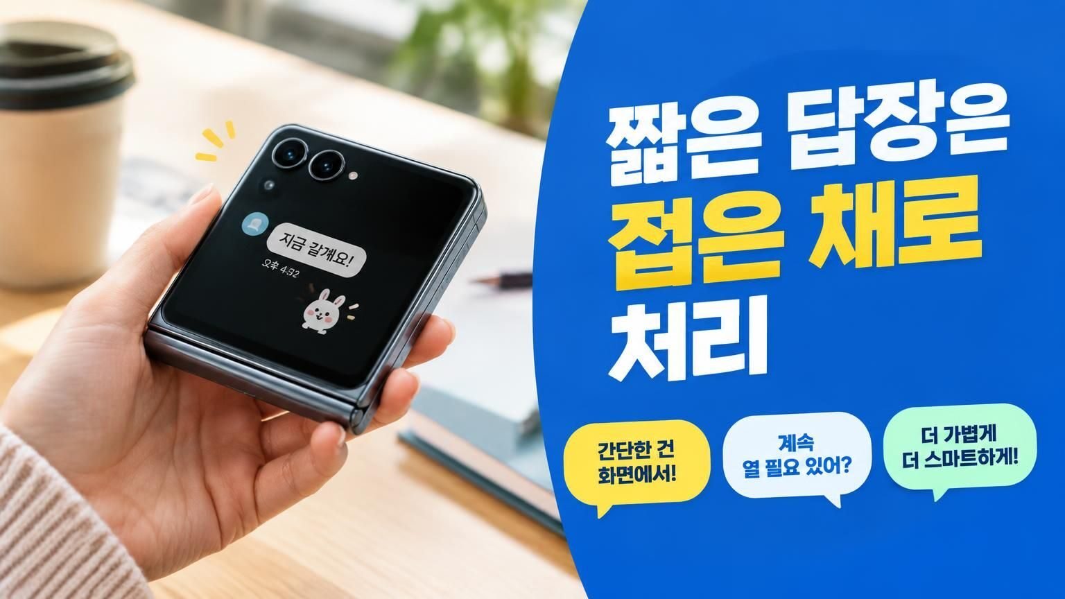 접힌 스마트폰의 외부 화면을 확인하는 모습